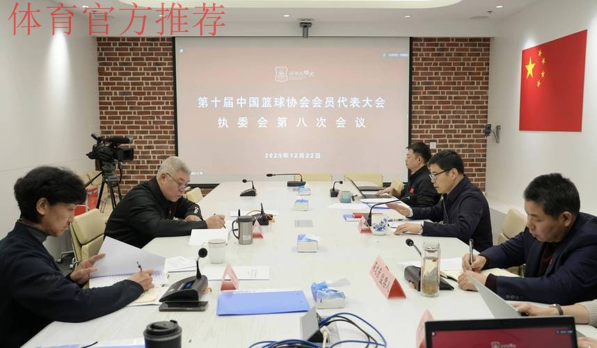 中国篮协执委会第五次会议举行